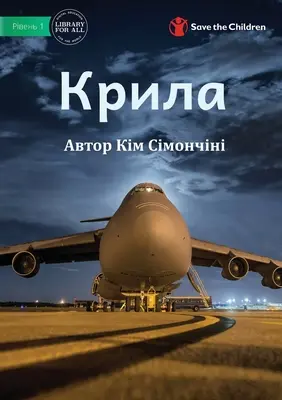 Крила - Les ailes - Крила - Wings