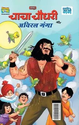 Chacha Chaudhary et Aviral Ganga (चाचा चौधरी और अविरल) - Chacha Chaudhary and Aviral Ganga (चाचा चौधरी और अविरल