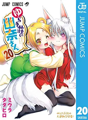 Yuuna et les sources chaudes hantées Vol. 20 - Yuuna and the Haunted Hot Springs Vol. 20