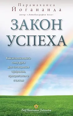 Закон успеха (Association pour la réalisation de soi - LOS russe) - Закон успеха (Self Realization Fellowship - LOS Russian)