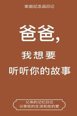 爸爸,我想要听听你的故事 (Papa, je veux entendre ton histoire) : Papa, je veux entendre ton histoire - 爸爸,我想要听听你的故事 (Dad, I Want to Hear Your Story Chinese Translation): Dad, I