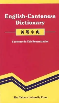 Dictionnaire anglais-cantonais : Cantonais en romanisation Yale - English-Cantonese Dictionary: Cantonese in Yale Romanization