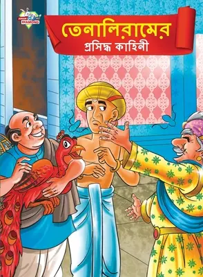 Contes célèbres de Tenalirama en bengali (তেনালিরামের প্রসù - Famous Tales of Tenalirama in Bengali (তেনালিরামের প্রসù