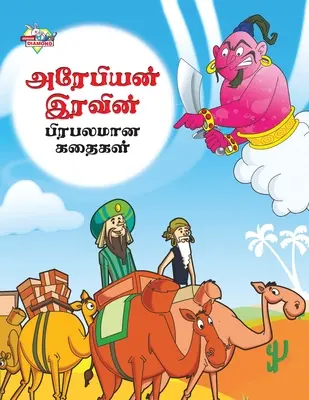 Contes célèbres du chevalier arabe en tamoul (அரேபியன் இரவின் ப&# - Famous Tales of Arabian Knight in Tamil (அரேபியன் இரவின் ப&#