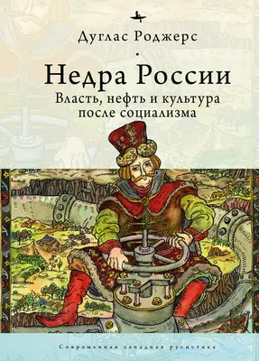 Les profondeurs de la Russie : Le pétrole, le pouvoir et la culture après le socialisme - The Depths of Russia: Oil, Power, and Culture After Socialism