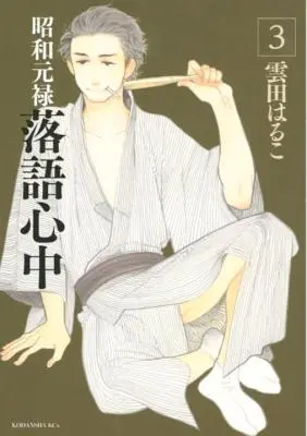 Histoires descendantes : Showa Genroku Rakugo Shinju 3 - Descending Stories: Showa Genroku Rakugo Shinju 3