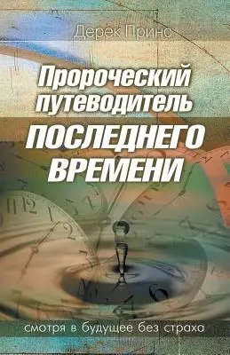 Guide prophétique de la fin des temps - RUSSE - Prophetic Guide to the End Times - RUSSIAN