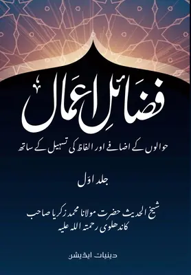 Fazail e Amaal - فضائل اعمال : Édition Deeniyat - Avec références et clarifications lexicales - Fazail e Amaal - فضائل اعمال: Deeniyat Edition - With References and Lexical Clarification
