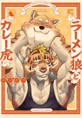 Ramen Wolf et Curry Tiger Vol. 1 - Ramen Wolf and Curry Tiger Vol. 1