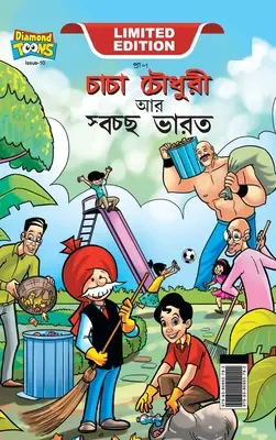Chacha Chaudhary et Swachh Bharat (চাচা চৌধুরী আর স্বচ) - Chacha Chaudhary And Swachh Bharat (চাচা চৌধুরী আর স্বচ