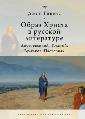L'image du Christ dans la littérature russe : Dostoïevski, Tolstoï, Boulgakov, Pasternak - The Image of Christ in Russian Literature.: Dostoevsky, Tolstoy, Bulgakov, Pasternak