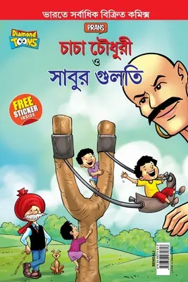 Chacha Chaudhary Aur Sabu ki Gulel (চাচা চৌধুরী এবং সাব) - Chacha Chaudhary Aur Sabu ki Gulel (চাচা চৌধুরী এবং সাব