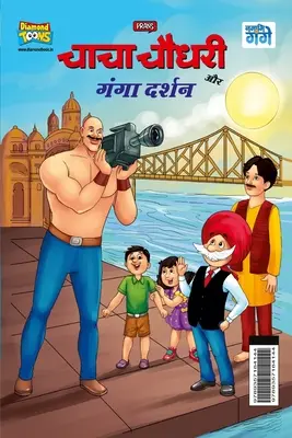 Chacha Chaudhary et Ganga Darshan (चाचा चौधरी और गंगा ê - Chacha Chaudhary and Ganga Darshan (चाचा चौधरी और गंगा ê