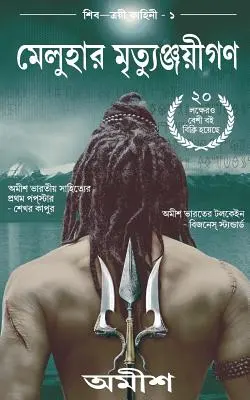Les Immortels de Meluha(bengali) - The Immortals of Meluha(bengali)