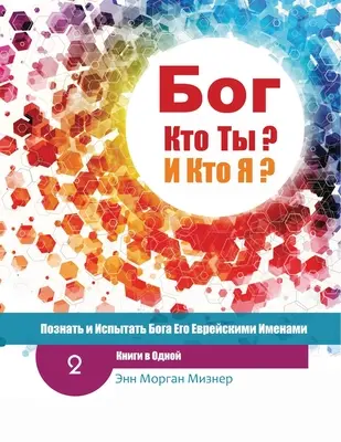 Dieu (russe) Qui es-tu ? ET Qui suis-je ? - 2e édition : Connaître et expérimenter Dieu par ses noms hébreux - (Russian) God Who Are You? AND Who Am I? - 2nd-Edition: Knowing And Experiencing God By His Hebrew Names
