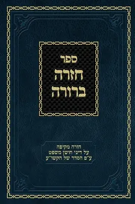 Chazarah Berurah CM Vol. 3 : Une revue complète des lois de Choshen Mishpat arrangées selon le Kitzur Shulchan Aruch - Chazarah Berurah CM Vol. 3: A Comprehensive Review on the Laws of Choshen Mishpat Arranged According to the Kitzur Shulchan Aruch