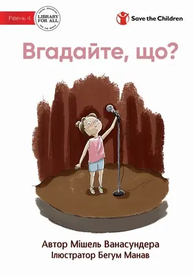 Guess What - Вгадайте, що ? - Guess What? - Вгадайте, що?
