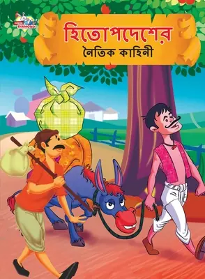 Contes moraux de Hitopdesh en bengali (হিতোপদেশের নৈতিক ক - Moral Tales of Hitopdesh in Bengali (হিতোপদেশের নৈতিক ক