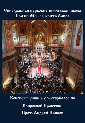 Konspekt Uchebnykh Materialov Po Klirosnoi Praktike (Pratique de l'interprétation liturgique orthodoxe russe) - Konspekt Uchebnykh Materialov Po Klirosnoi Praktike