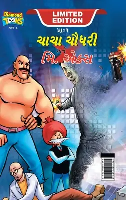 Chacha Chaudhary et M. X (ચાચા ચૌધરી અને મિ. એકĔ - Chacha Chaudhary and Mr. X (ચાચા ચૌધરી અને મિ. એકĔ
