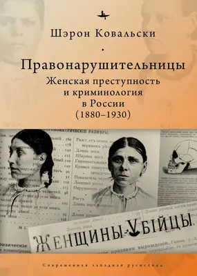 Les femmes déviantes : Le crime féminin et la criminologie dans la Russie révolutionnaire, 1880-1930 - Deviant Women: Female Crime and Criminology in Revolutionary Russia, 1880-1930