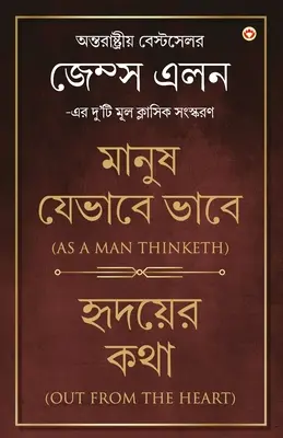 Out from the Heart & As a Man Thinketh en bengali (হৃদয়ের কথা & মান - Out from the Heart & As a Man Thinketh in Bengali (হৃদয়ের কথা & মান