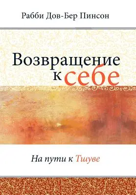 Возвращение к себе = Retour à moi - Возвращение к себе = Return to Me