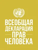 Déclaration universelle des droits de l'homme (langue russe) - Universal Declaration of Human Rights (Russian language)