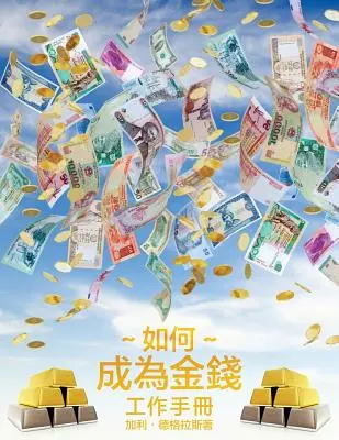 如何成為金錢 工作手冊 (ANGLAIS) - 如何成為金錢 工作手冊