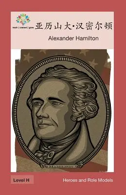 亚历山大-汉密尔顿 : Alexander Hamilton - 亚历山大-汉密尔顿: Alexander Hamilton