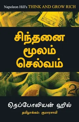 Pensez et devenez riche - Tamil - Think And Grow Rich - Tamil
