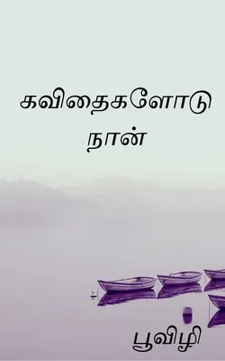 Kavithaigalodu naan / கவிதைகளோடு நான்
