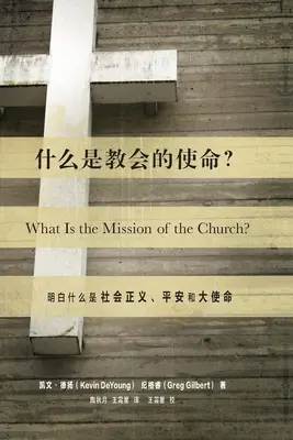 什么是教会的使命 ? (Quelle est la mission de l'Église ?) (chinois) : Donner un sens à la justice sociale, Shal - 什么是教会的使命? (What Is the Mission of the Church?) (Chinese): Making Sense of Social Justice, Shal