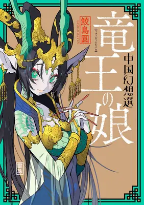 Fantaisie chinoise : La fille du roi dragon [Livre 1] - A Chinese Fantasy: The Dragon King's Daughter [Book 1]