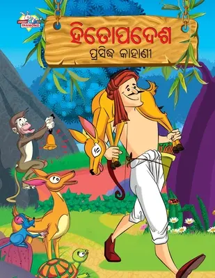 Contes célèbres de Hitopadesh en odia (ହିତୋପଦେଶ ପ୍ରସିଦ୍ଧ) - Famous Tales of Hitopadesh in Odia (ହିତୋପଦେଶ ପ୍ରସିଦ୍ଧ