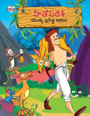 Contes célèbres de Hitopdesh en télougou (హితోప్ దేశ్ యొక్క ķ - Famous Tales of Hitopdesh in Telugu (హితోప్ దేశ్ యొక్క ķ