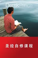 Cours biblique d'auto-apprentissage - CHINOIS - Self Study Bible Course - CHINESE