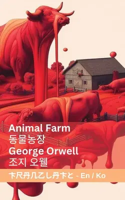 La ferme des animaux / 동물농장 : Tranzlaty English 한국어 - Animal Farm / 동물농장: Tranzlaty English 한국어