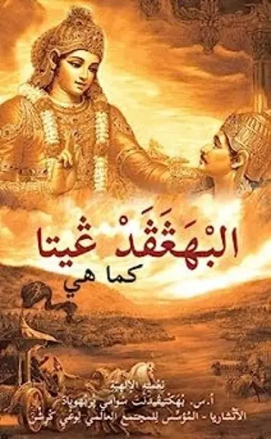 La Bhagavad Gita telle qu'elle est [arabe] - Bhagavad Gita as it is [Arabic]