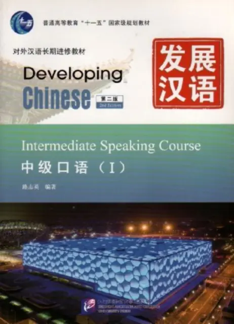 Développer le chinois - Cours d'expression orale intermédiaire vol.1 - Developing Chinese - Intermediate Speaking Course vol.1