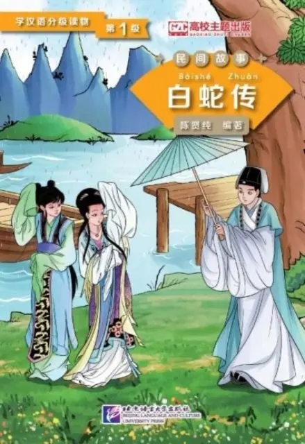 Lady White Snake (Niveau 1) - Lecteurs gradués pour les apprenants de langue chinoise (Contes populaires) - Lady White Snake (Level 1) - Graded Readers for Chinese Language Learners (Folktales)